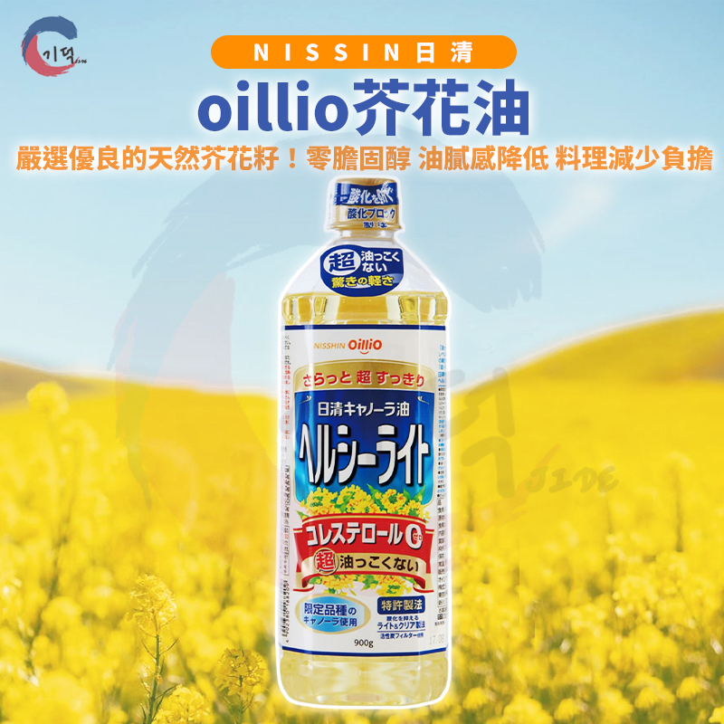 現貨附發票！日本日清 特級芥花油 零膽固醇 芥花油 油菜籽油 日清製油 食用油 日本油 銷售第一