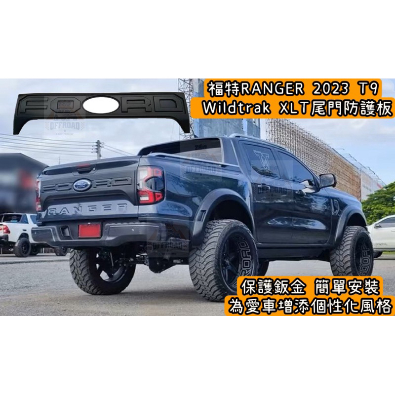 福特 2023 New Ranger T9 Wildtrak XLT 尾門防護板/車門飾板/車門護板/福特/皮卡/貨卡