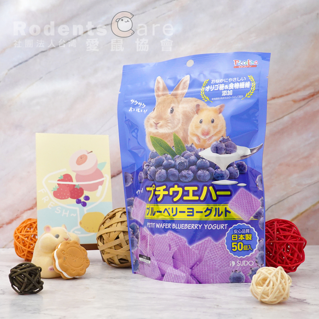 【愛鼠協會】SUDO藍莓優格威化餅乾 草莓威化餅乾 ✅分裝 零食 倉鼠 三線鼠 黃金鼠🐹