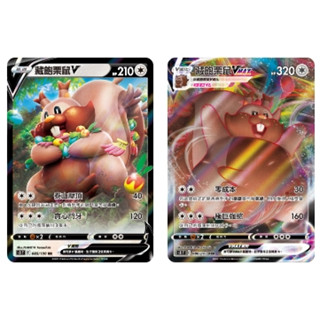 『歐噴』藏飽栗鼠V VMAX 寶可夢 PTCG 中文版