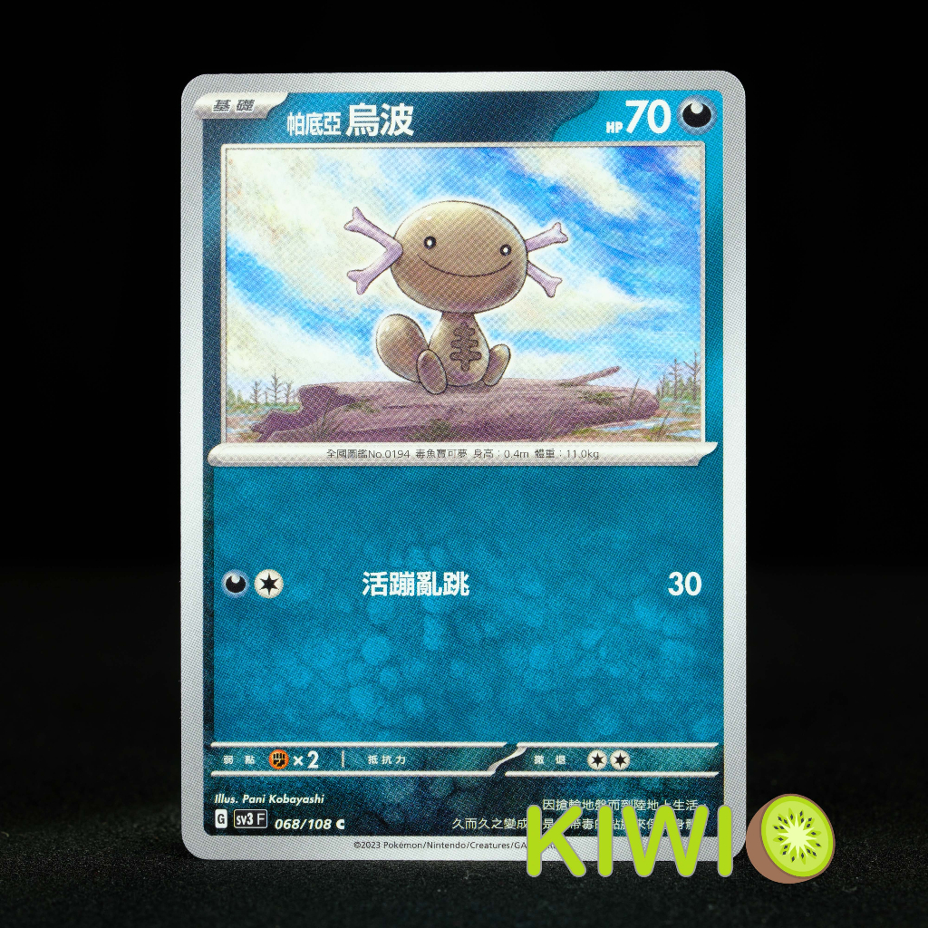 KIWI 🥝 PTCG 中文版 C 帕底亞 烏波 SV3 068 寶可夢卡牌