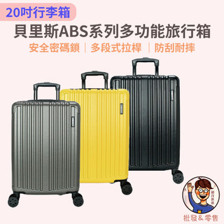 【DF travel】Eason貝里斯ABS系列安全密碼鎖多段式拉桿20吋行李箱登機箱 出國 出差 旅遊 旅行箱 旅行袋
