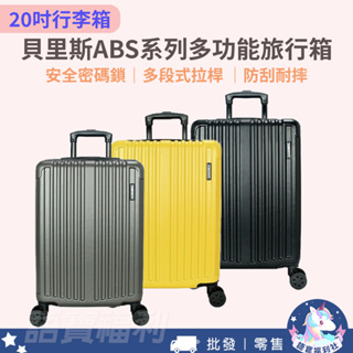 【語寶福利社】20吋旅行箱Eason貝里斯ABS系列安全密碼鎖多段式拉桿 防刮旅行箱 登機箱 出國 出差 旅遊 旅行