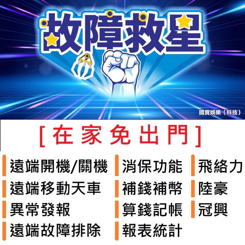 娃娃機 故障救星 天車故障 免出門 遠端開機 遠端關機 異常發報 消保 補錢補幣 算錢記帳 飛絡力 陸豪 冠興