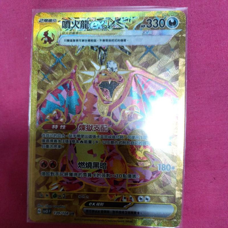 ptcg 寶可夢 中文版 黯焰支配者 ex 噴火龍 ex ur 金卡 鈦金 139/108