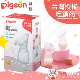 〓荷瑪寶寶〓日本 Pigeon 貝親 矽膠吸乳器 擠乳器