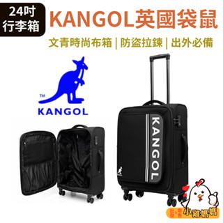 【小雞媽媽】KANGOL英國袋鼠 24吋文青時尚布箱 出差 旅遊 旅行 行李箱 拉鍊箱 布箱 登機箱 商務箱 防盜拉鍊