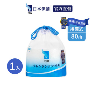 領券再折【ITO日本伊藤】捲筒洗臉巾x1入(80抽/入)｜卸妝巾 卸妝棉 拋棄式毛巾 免洗毛巾 一次性 旅遊 旅行 出國