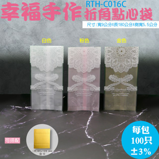 【RTH-C016C 幸福手作 折角點心袋+金紙卡-大-100組】餅乾袋.點心袋.糖果袋.烘培包裝袋.機封袋