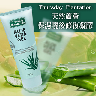 澳洲 Thursday Plantation 天然蘆薈保濕曬後修復凝膠100g