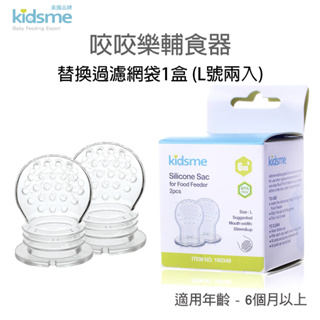 【kidsme】咬咬樂輔食器替換過濾網袋-大(2入) 6個月以上使用