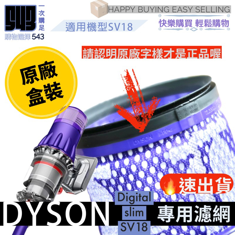 【543輕鬆購】原廠全新盒裝 Dyson Digital Slim 濾芯 sv18濾網 sv18濾芯 濾網