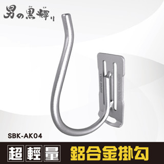 日本 超輕量鋁合金掛勾-U型掛架(1U) (SBK-AK04)使用工具: 膠帶、扳手、破壞鉗 其他多用途工具