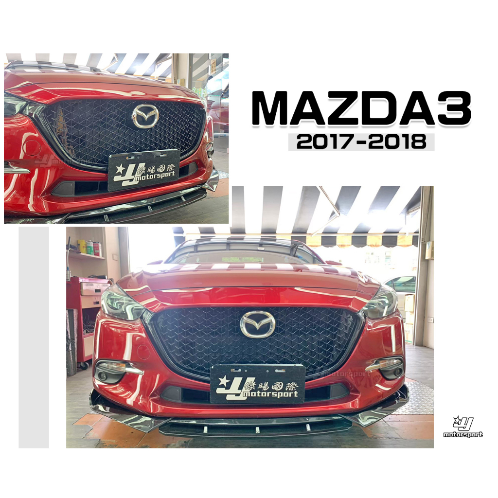 小傑車燈精品--全新 馬3 MAZDA3 17 18 2017 2018 年 4D 5D 蜂巢 網狀 水箱罩 水箱護罩