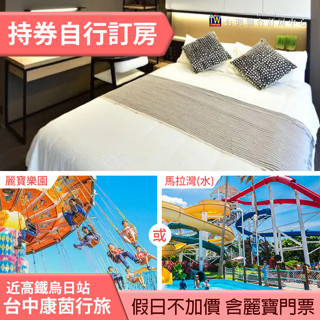 ►假日檔 送麗寶門票２張~24小時免費飲料點心 臺中康茵行旅假日(含早)+麗寶樂園(or馬拉灣) 2780元
