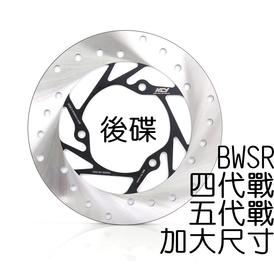 NCY N23 四代勁戰 菁英固定碟 220mm (後碟) 五代勁戰 BWSR 固定碟 碟盤