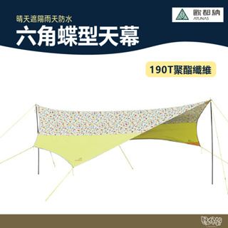 ATUNAS 歐都納 六角蝶型天幕 A2TECC04【野外營】5.5m*6.5m 露營天幕帳 黃天幕