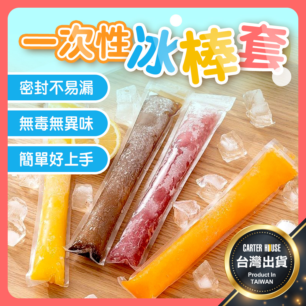 【今天買明天到】一次性冰棒套 冰棒袋 枝仔冰套 自製冰棒 塑膠冰棒套 冰棒模具 製冰模具 冰凍袋 冷凍袋 水果冰棒 冰棒