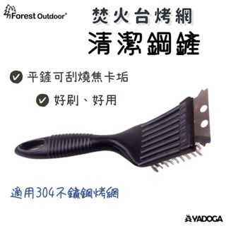 【野道家】Forest Outdoor 焚火台烤網清潔鋼鏟 鋼刷