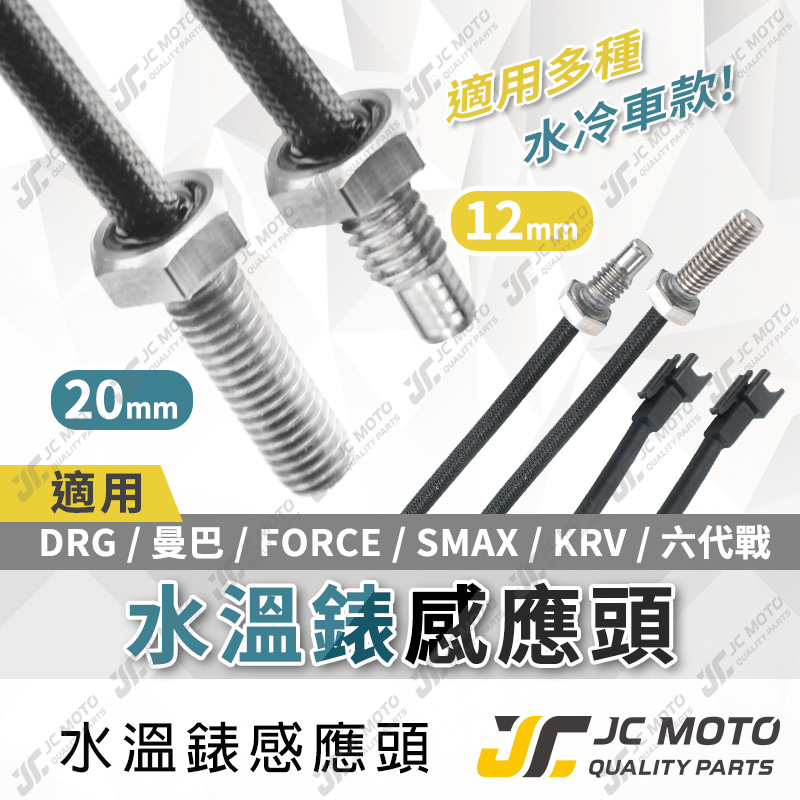 【JC-MOTO】 水溫表 感知器 溫度感應頭 感應線接頭 水溫電壓表 水溫表感知器 12mm 20mm