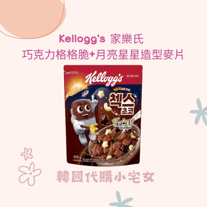 「韓國代購」Kellogg's 家樂氏 巧克力格格脆+月亮星星造型麥片 巧克力麥片 脆片 麥片
