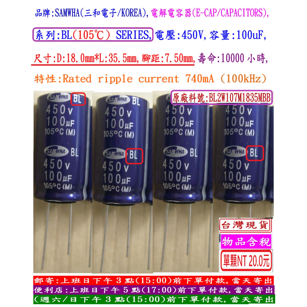 電容器,BL,450V,100uF,尺寸:18*35.5,壽命:10000小時(1個=NT 20元)SAMWHA(韓國)