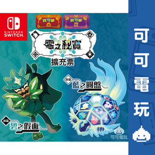 任天堂 Switch 寶可夢 朱 紫 零之秘寶 中文版 DLC 擴充票 朱紫 現貨【可可電玩旗艦店】