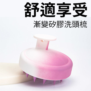【現貨】矽膠洗頭梳 洗頭刷 按摩刷 頭部按摩 頭皮按摩刷 按摩梳 氣墊 頭皮止癢 SPA洗髮按摩梳 柔軟矽膠 沐浴刷