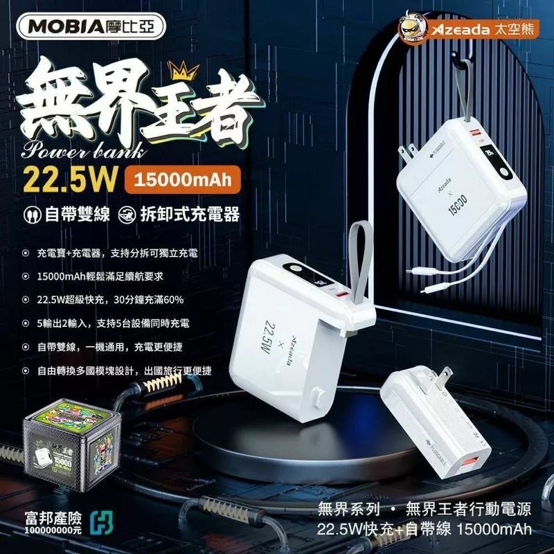 MOBIA 摩比亞 Azeada 15000無界王者22.5W 快充+自帶線 PD3.0+QC3.0行動電源