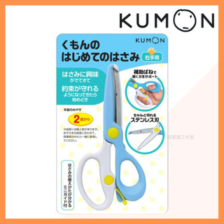 [MBB🇯🇵現貨附發票]日本 KUMON 右手用剪刀 第一把剪刀 安全剪刀 可客製刻字