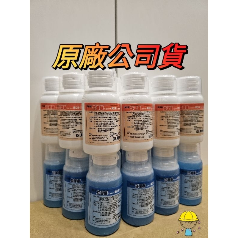 👉買10瓶送1瓶👈 立潔康漱口水 牙周 漱口水 植牙 漱口液 內含氯乙定chlorhexidine 120cc