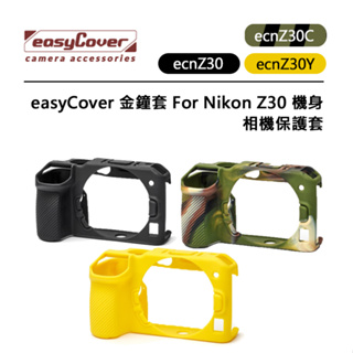 鋇鋇攝影 easyCover 金鐘套 For Nikon Z30 機身 相機保護套 ecnZ30 矽膠保護套 防塵套