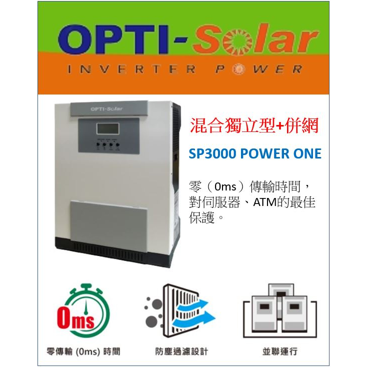 OPTI SP3000 POWER ONE 離網機 110V 3k 離網機 太陽能 防停電 無台電 貨櫃屋 純正弦波