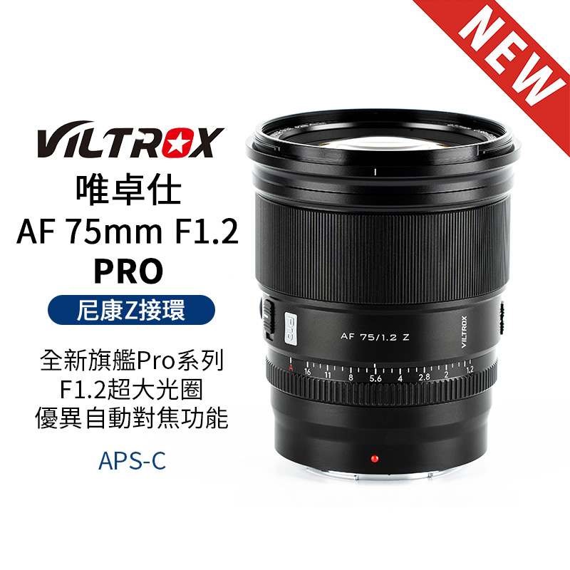 【Viltrox 唯卓仕】 AF 75mm F1.2 PRO 尼康 Nikon Z卡口 APSC 自動對焦 超大光圈鏡頭