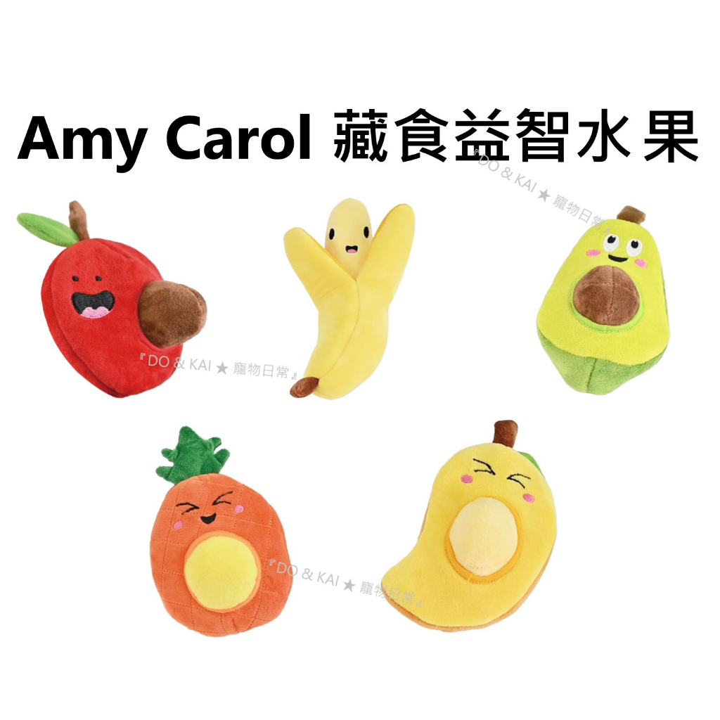 ✡『DO &amp; KAI ★ 寵物日常』Amy Carol 藏食益智水果-芒果/鳳梨/酪梨/香蕉/蘋果 狗玩具 藏食玩具