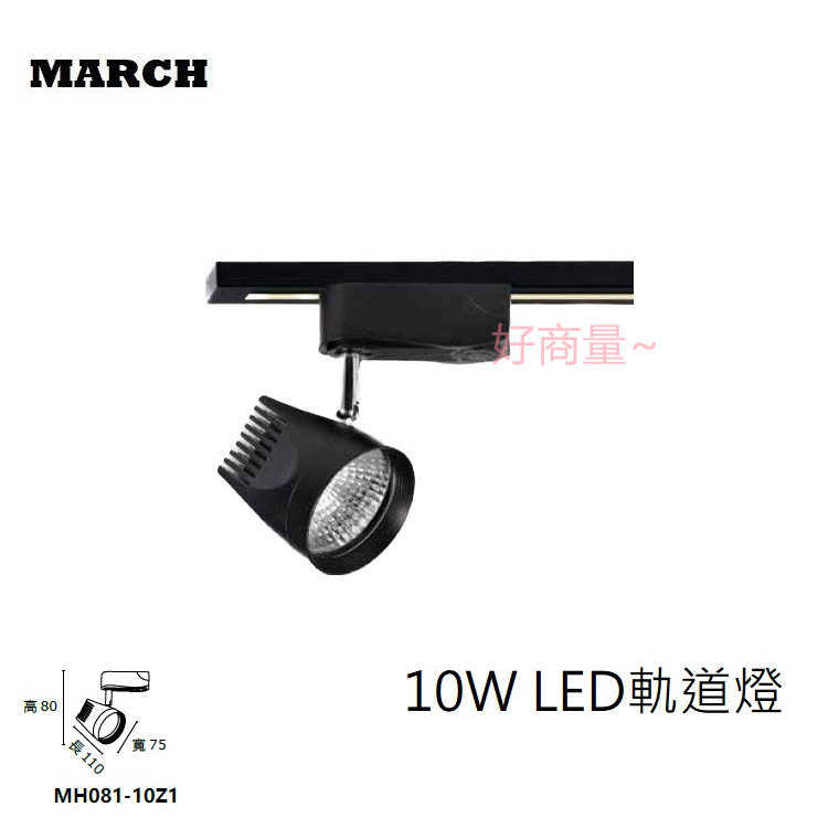 好商量~MARCH LED 10W 軌道燈 MH081-10Z1 投射燈 聚光 全電壓 24度 保固一年