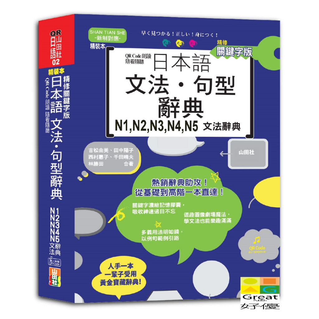 (山田)QR Code朗讀 隨看隨聽 精裝本 精修關鍵字版 日本語文法‧句型辭典 N1，N2，N3，N4，N5文法辭典（25K+QR Code線上音檔）/吉松由美,田中陽子,西村惠子,千田晴夫,林勝田-好優