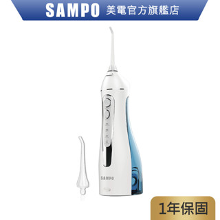 SAMPO聲寶 攜帶型電動沖牙機 WB-Z2003NL 沖牙機 攜帶型 電動洗牙機 牙套 原廠保固 現貨