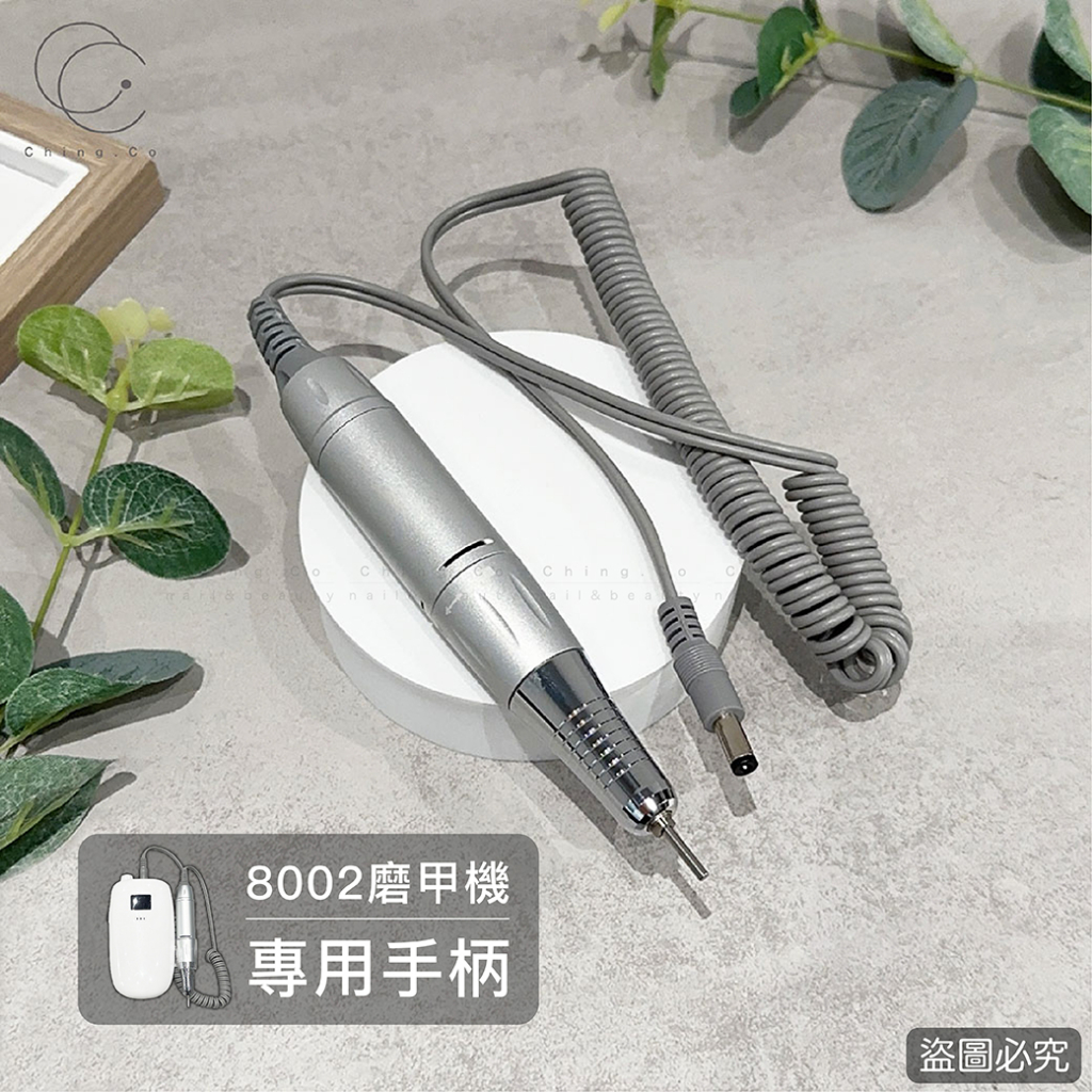 ［青日Ching R’] M&R8002 專用手柄 半年保固 磨甲機手柄 磨甲筆 台灣發貨 美甲工具