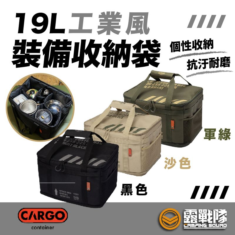 CARGO 工業風裝備收納袋19L 裝備袋 裝備包 收納包 收納袋 工具袋 工具包 袋子 露營 野營【露戰隊】