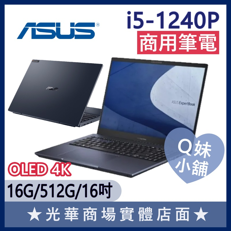 Q妹小舖❤ B5602CBA-0121A1240P I5-1240P/16吋 華碩ASUS OLED 4K商用 商務筆電