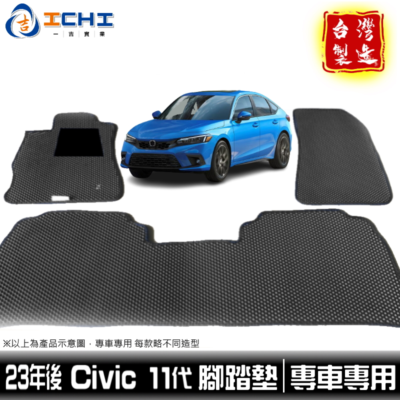 civic腳踏墊 civic 11代 腳踏墊 23年後【鑽石紋】/適用 civic11腳踏墊 civic後車廂墊 台灣製