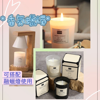 香氛蠟燭 融蠟燈可用 禮盒蠟燭 大豆蠟燭 手工香氛蠟燭 燭光蠟燭 香薰蠟 居家香氛 溫暖燭光 復古文藝 增添氣氛