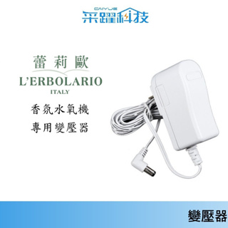 L’ERBOLARIO 蕾莉歐 香氛水氧機 噴霧器 專用【免運】超音波香氛水氧機 花瓣芳香薰香機 副廠變壓器