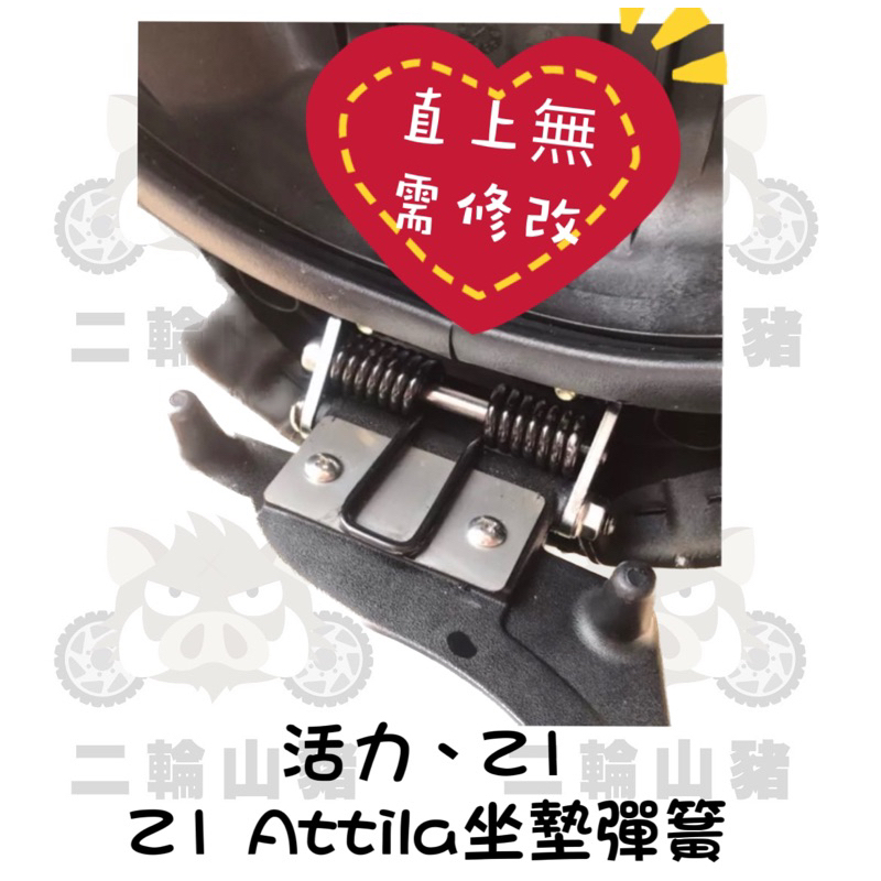 現貨優惠🔥 SYM 活力 Z1 Z1 attila 專用 超彈力座墊彈簧 坐墊 彈簧 椅墊彈簧