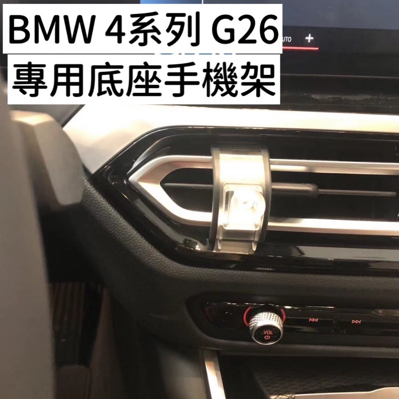 BMW 4系手機架 G26 2023-2024款手機架 手機底座 專車專用🔷不擋冷氣出風口 牢固/無異音