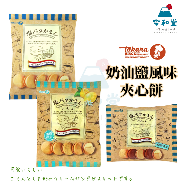 現貨快出 | 日本 寶製Takara  鹽味 塩味奶油 鹽檸檬 夾心餅乾 起司餅乾 鹽味餅乾 獨立包裝