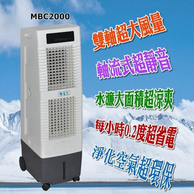 ☆免運費☆獅皇水冷扇 MBC2000 UD3000 家用水冷扇 商用水冷扇 移動蒸發式水冷扇 電風 電風扇