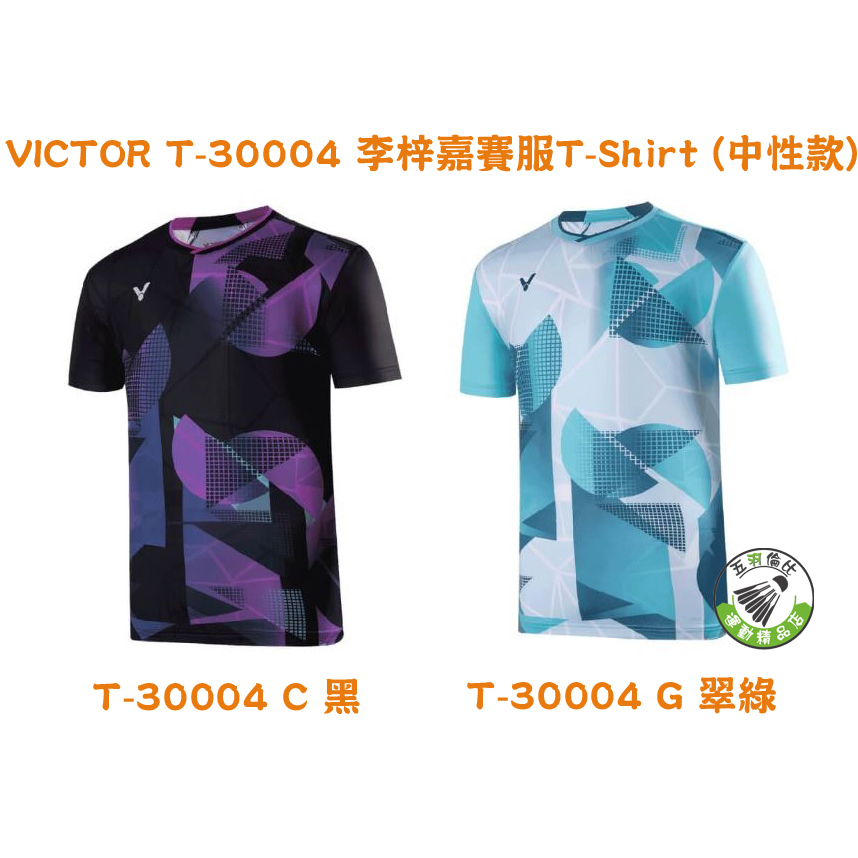 五羽倫比 VICTOR 勝利 羽球衣 羽球服 T-Shirt 中性款 李梓嘉賽服 黑紫 翠綠 T-30004 羽球上衣