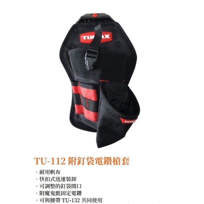 【小王工具百貨】TUMAX TU-112附釘袋電鑽槍套 多用途 釘袋 腰包 卡扣式 工具袋 鐵鎚袋